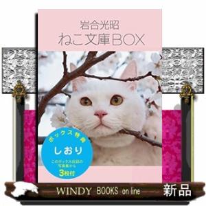 岩合光昭ねこ文庫BOX