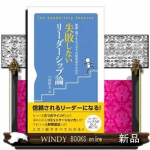 後輩・部下をもつ全ての保育者のための失敗しないリーダーシップ論  Ｔｈｅ　Ｌｅａｄｅｒｓｈｉｐ　Ｔｈ...
