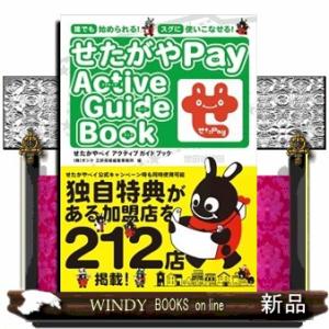 せたがやペイアクティブガイドブック