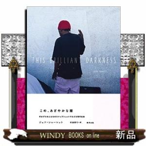 この、あざやかな闇