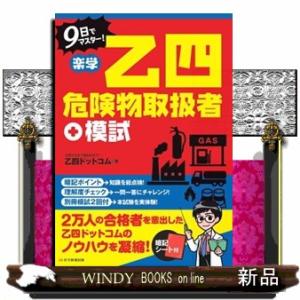 ９日でマスター！楽学乙四危険物取扱者＋模試
