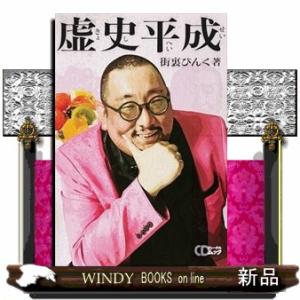 街裏ぴんく『虚史平成』  ＣＤジャーナルムック