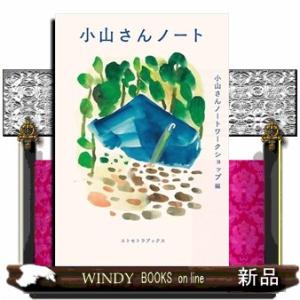 小山さんノート｜windybooks