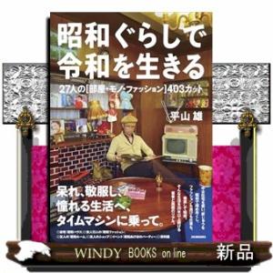 昭和ぐらしで令和を生きる  ２７人の［部屋・モノ・ファッション］４０３カット｜windybooks