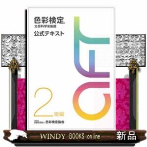 色彩検定公式テキスト２級編  文部科学省後援