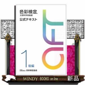 色彩検定公式テキスト１級編 文部科学省後援