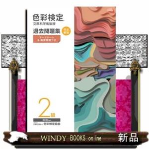 色彩検定過去問題集2級 2025年度 文部科学省後援の商品画像