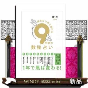 誕生日で切り替わる9年間の数秘占い