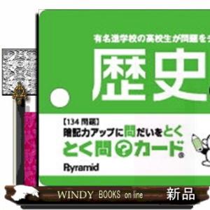 とく問？カード　中学１・２年歴史
