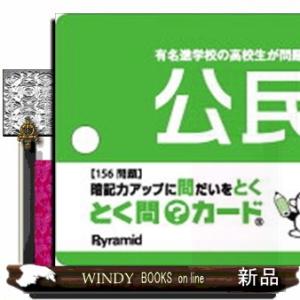 とく問？カード　中学３年公民