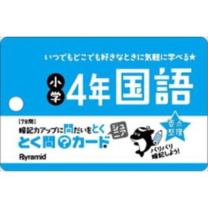 とく問カードジュニア　小学４年国語  ［レジャー］