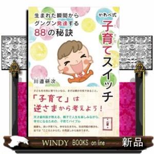 かわべ式子育てスイッチ  生まれた瞬間からグングン発達する８８の秘訣