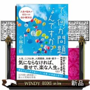 で、何が問題なんですか？  「人生の悩み」がゼロになる４４の解決法