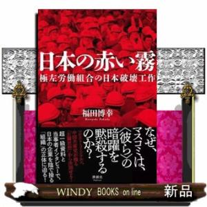 日本の赤い霧  極左労働組合の日本破壊工作