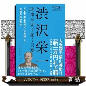 渋沢栄一 運命を切り拓く言葉　愛蔵版  四六判