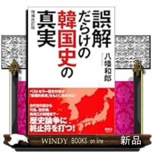 誤解だらけの韓国史の真実　増補改訂版