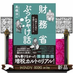 財務省ぶっちゃけ話