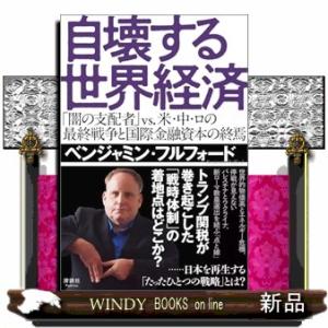 自壊する世界経済