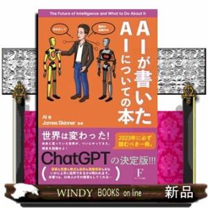 ＡＩが書いたＡＩについての本  四六判
