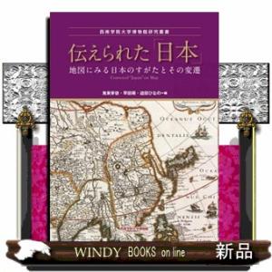 伝えられた「日本」  地図にみる日本のすがたとその変遷