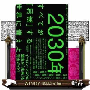 2030年:すべてが「加速」する世界に備えよ