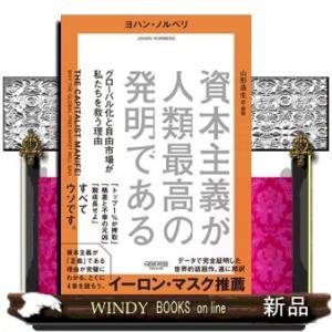 資本主義が人類最高の発明である