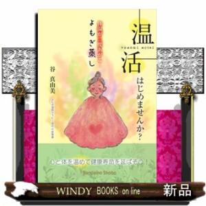 温活はじめませんか？　体温が二度上がる！よもぎ蒸し