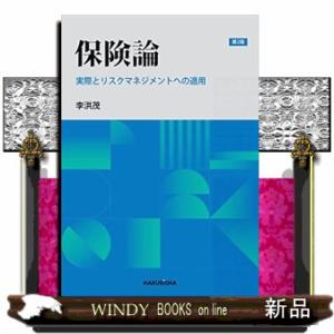 保険論 第2版