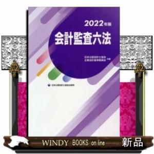 会計監査六法 2022年版 / 日本公認会計士協会 企業会計基準委員会