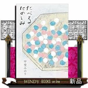 たべるたのしみ　改訂文庫版
