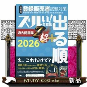 医薬品登録販売者試験対策ズルい!合格法出る順過去...の商品画像