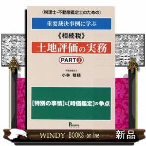 税理士・不動産鑑定士のための重要裁決事例に学ぶ《相続税》土地評価の実務　ｐａｒｔ２  特別の事情と時...