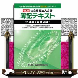 社会福祉法人会計簿記テキスト中級編（会計２級）　７訂版