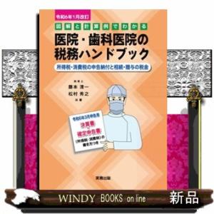 医院・歯科医院の税務ハンドブック　令和６年１月改訂  図解と計算例でわかる