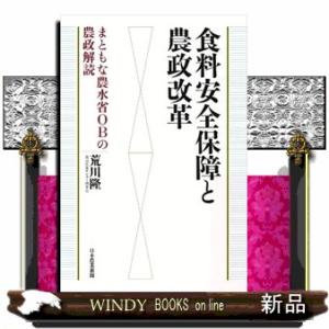 食料安全保障と農政改革  まともな農水省ＯＢの農政解読