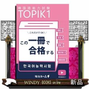 TOPIK 1 この一冊で合格する 韓国語能力試験の商品画像