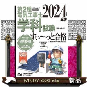 ぜんぶ絵で見て覚える第２種電気工事士学科試験すい〜っと合格　２０２４年版