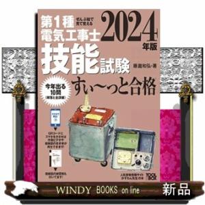 ぜんぶ絵で見て覚える第１種電気工事士技能試験すい〜っと合格　２０２４年版