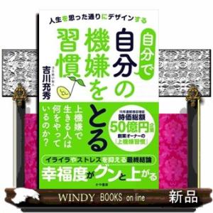 自分で自分の機嫌をとる習慣♪  人生を思った通りにデザインする