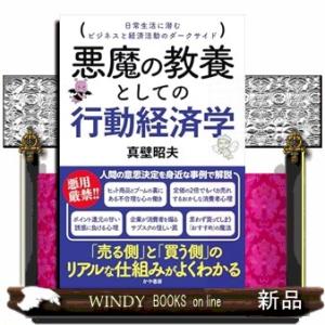 悪魔の教養としての行動経済学