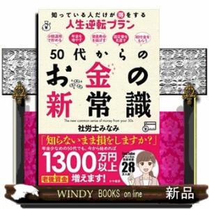 ５０代からのお金の新常識  知っている人だけが得をする人生逆転プラン