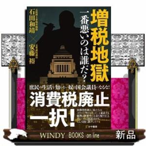 増税地獄一番悪いのは誰だ？