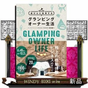 遊び心に投資するグランピングオーナー生活