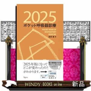 ポケット呼吸器診療　２０２５