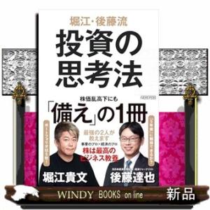 堀江・後藤流投資の思考法