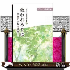 救われるとは  医療と宗教の協働                                  ...