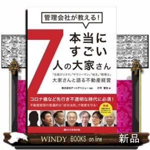 管理会社が教える!本当にすごい7人の大家さん「元祖カリス