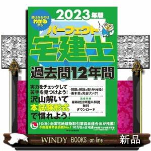 2023年版 パーフェクト宅建士 過去問12年間