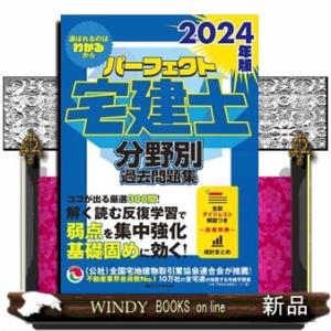 パーフェクト宅建士分野別過去問題集　２０２４年版