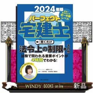 パーフェクト宅建士聞くだけ法令上の制限・その他　２０２４年版  ［ＣＤ＋テキスト］　パーフェクト宅建...